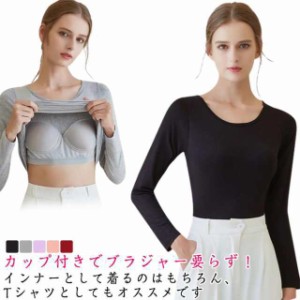 送料無料 ブラトップ シンプル 無地 カップ付きインナートップス 長袖 Tシャツ インナー 夏 ルームウェア パット付き ストレッチ レディ