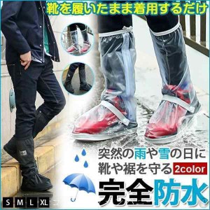 送料無料 シューズカバー 防水 雨 メンズ レディース 男女兼用 靴カバー レイン シューズカバー ロング レインブーツ