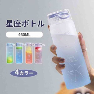 送料無料 水筒 460ML おしゃれ 星座 グラデーション かわいい ウォーターボトル スポーツボトル ボトル 水筒 小容量 直飲み ポータブル 