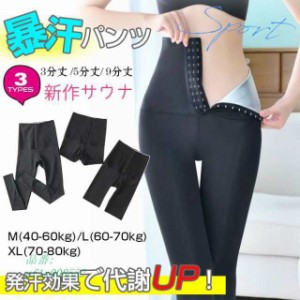 送料無料 サウナ パンツ暴汗パンツ 発汗ウェア スパッツ ダイエット お腹 痩せ 発汗 太もも 引き締め