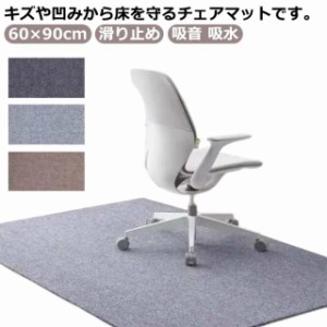 送料無料 チェアマット 60×90cm 床保護マット 防音 ラグマット 椅子 ゲーミングチェアマット ズレない フロアマット フローリング 滑り