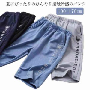 送料無料 ハーフパンツ キッズ 接触冷感 半ズボン 男の子 女の子 ショートパンツ 2点セット アイスシルクパンツ 子供服 ジャージ スウェ