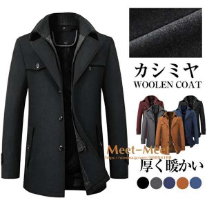 送料無料 チェスターコート メンズ ロング丈コート ウール混 ピーコート ビジネスコート 紳士服 防寒 厚手 カジュアル 通勤 通学 暖か ア