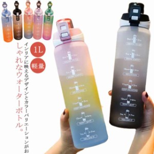 送料無料 水筒 1リットル ウォーターボトル 1L 目盛り グラデーション ボトル 水筒 ワンタッチ 軽量 直飲み 大容量 マイボトル 大人用水