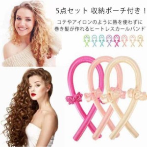 送料無料 4点セット ヘアカーラー ヘアローラー ノンヒートカール 手巻きカーラー ヘアー アレンジ グッズ セット たて巻き 手巻き 巻き