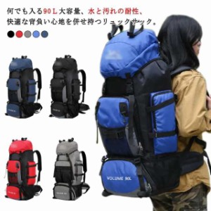 送料無料 登山 リュック 大容量 バックパック 90L 防水 大容量 防災リュック ディバッグ リュックサック メンズ レディース キャンプ用リ