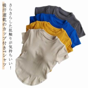 送料無料 ジム カップ付き カットソー ヨガウェア トップス レディース インナーシャツ 吸汗速乾 Tシャツ 体形カバー ストレッチ 半袖 ブ