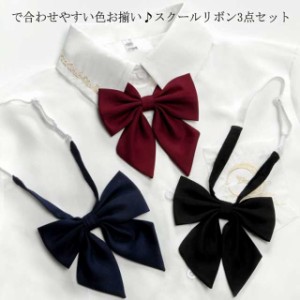 送料無料 3色セット スクールリボン 制服 リボン 学生服 女子高生 通学 学生 蝶結び リボンタイ 中学 アジャスター付き 蝶ネクタイ 無地 