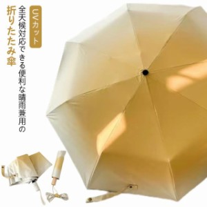 送料無料 UVカット 折り畳み日傘 折りたたみ 撥水 日傘 軽量 晴雨兼用 UPF50+ 折りたたみ傘 完全遮光 紫外線対策 丈夫 携帯便利 かわいい