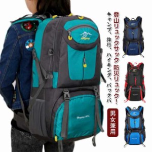 送料無料 登山リュック トレッキングリュック アウトドア 防水 トレッキング リュック 大容量 40L 50L 60L 登山バッグ 登山カバン 遠足 