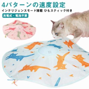 送料無料 猫 おもちゃ 一人遊び 電動 猫じゃらし 自動 ねこ おもちゃ ネコ おもちゃ 自動回転 猫 玩具 ねこじゃらし 猫遊び 猫用品 ペッ