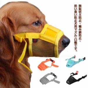 送料無料 防止 マズル 犬用 無駄吠え しつけ用 拾い食い 噛み 噛みつき ムダ吠え 犬用 拾い食い防止口輪 メッシュマズル ペット用品 犬の