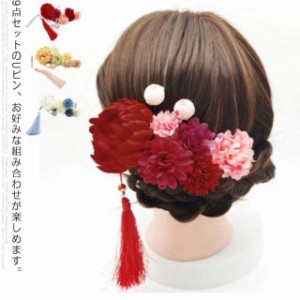 送料無料 成人式 花 卒業式 ダリア 振袖 袴 菊 Uピン 入学式 花飾り ヘアアクセサリー 9点セット 着物 和装 セットアップ 結婚