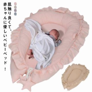 送料無料 ベビーベッド 新生児 ベッドインベッド 赤ちゃん 添い寝ベビーベッド 添い寝ベッド 寝返り防止 ベビー サイドガード ベクッショ