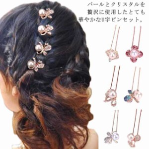 送料無料 パール ラインストーン ヘアアクセサリー ヘアピン Uピン 髪飾り 花 4本セット ヘアピン U字 簪 キラキラ かんざし 着