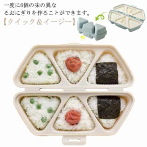 送料無料 おにぎり メーカー 三角おむすび 型抜き 6穴 ケース お弁当 弁当 おにぎり型 ライスボールメーカー 押し型 おむすび型 手作り 