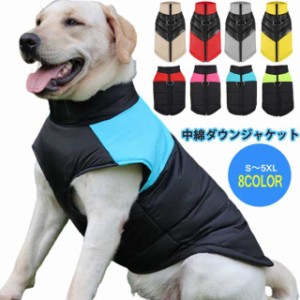 送料無料 犬 服 中綿 ダウンジャケット 暖かい ハーネス アウター 背中開き 犬の服 秋冬 犬服 袖なし 防寒 いぬ 小型犬 中型犬 大型犬 ド