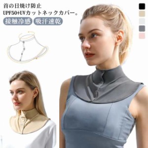 送料無料 ネックカバー uv UVカット ネックウォーマー 前ボタン 薄手 速乾 接触冷感 ひんやり 吸汗速乾 夏 日焼け対策 日焼け防止 日よけ