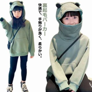 送料無料 カエルパーカー 蛙 子供服 裏起毛パーカー 女の子 男の子 かえる キッズ 大きいサイズ トップス プルオーバー 長袖 韓国 動物 