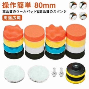 送料無料 ポリッシャー バフ 80mm 六角軸付き 電気ドリル インパクトドライバー用 洗車 車磨き スポンジ 研磨艶出し 塗装仕上げ 水垢取り