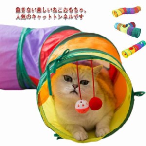 送料無料 猫 おもちゃ 猫トンネル キャットトンネル キャットトイ ネコ用品 ペット用品 キャット玩具 キャットハウス キャットテント 遊