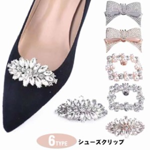 シューズクリップ リボン 結婚式 シューズアクセサリー シュークリップ クリップ ビジュー グリッター スクエア パール シュークリップ 