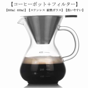 送料無料 コーヒーカラフェセット 600ml 400ml ステンレス フィルター 耐熱ガラス ドリッパー コーヒーサーバー コーヒードリッパー プレ