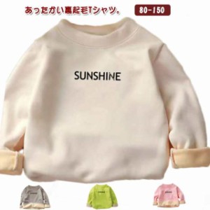 送料無料 キッズ 裏起毛 Tシャツ カットソー 子供服 長袖 インナー クルーネック トップス あったか 厚手 肌着 キッズ服 女の子 男の子 