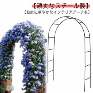 送料無料 フラワーアーチ 薔薇 ガーデンアーチ ガーデニング用 つるバラ diy ばら バラアーチ 花台 バラ 家庭菜園 園芸支柱 フラワーアー