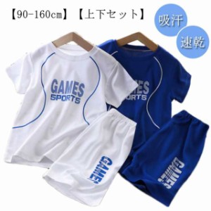 送料無料 キッズ 男の子 吸汗 キッズ スポーツウェア Tシャツ 速乾 ショートパンツ 幼稚園 子供服 ジュニア サッカー トレーニングウェア