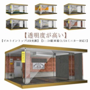 送料無料 ディスプレイケース 1/24駐車場 アクリルケース LEDライト付き コレクションケース 1：24駐車場陳列ケース 収納ケース ミニカー