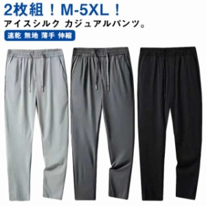 送料無料 接触冷感 パンツ メンズ ストレッチ パンツ メンズ 接触冷感 ストレッチ パンツ アイスシルク アイスシルク ロングパンツ 2枚 