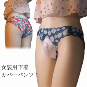 送料無料 女装用ショーツ クロスジェンダー フロントパッド インナー パッド パンツ パッド入り 男性用下着 女装用 ショーツ クロスジェ