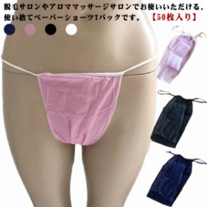 送料無料 ペーパーショーツ Tバック 50枚入り 使い捨てショーツ ペーパーパンツ 紙ショーツ 紙パンツ 使いきり 不織布 下着 インナー 通