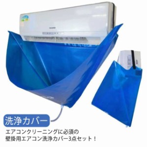 送料無料 掃除グッズ 排水ホース付き 3点セット エアコン掃除カバー 壁掛用 ブラシ付き エアコン洗浄カバー エアコン 掃除道具 エアコン