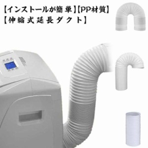 送料無料 延長排気ダクト 移動式エアコン用 排気管 スポットエアコン用 排気管 スポットクーラー ダクト 延長 2M 1M 直径13cm 15cm 伸縮