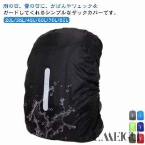 防水 ザック 20L リュック ザックカバー 70L 45L 35L 60L リュックカバー 80L 軽量 自転車 撥水 登山 完全防水 バックパック リュックサ