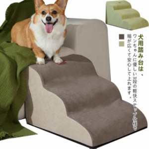 送料無料 犬用階段 ３段 ドッグステップ ペットステップ スロープ 室内 猫 階段 犬用ステップ ペット用階段 踏み台 ペット用 ドッグステ