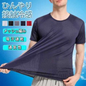 送料無料 Tシャツ 接触冷感 半袖 メンズ メッシュ編み 通気性 夏 吸汗 速乾 クルーネック 軽量 ストレッチ インナーシャツ 快適 薄手 透