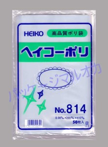 ポリ袋 No.814 ヘイコーポリ袋 ポリエチレン袋 50枚