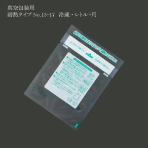 【直送／代引不可】真空袋 レンジシールFK 耐熱タイプ No.13-17 2000枚