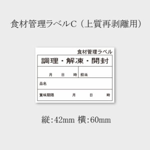 食品管理ラベル 上質C （B-0902） 5000枚