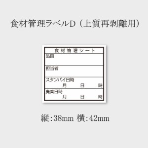 食品管理ラベル 上質D （B-0903） 5000枚