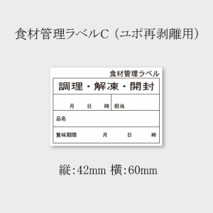 食品管理ラベル ユポC （B-0906） 5000枚