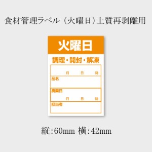 食品管理ラベル 火曜日 （B-0910）橙印刷 5000枚