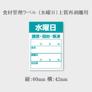 食品管理ラベル 水曜日 （B-0911）青印刷 5000枚