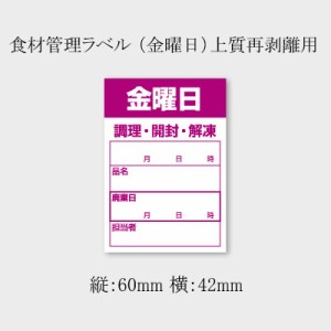 食品管理ラベル 金曜日 （B-0913）紫印刷 5000枚