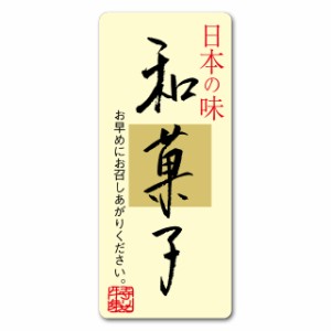 【ゆうパケット対象】和菓子シール 和菓子 サ-4812 300枚　（1個口：4点まで）