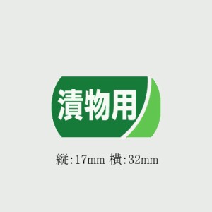 青果用ラベル 漬物用 サ-4767 6000枚