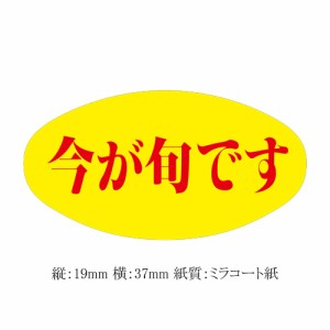 健康食品用ラベル 今が旬です S-5102 5000枚